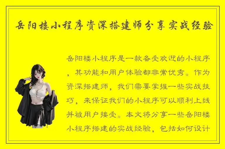 岳阳楼小程序资深搭建师分享实战经验