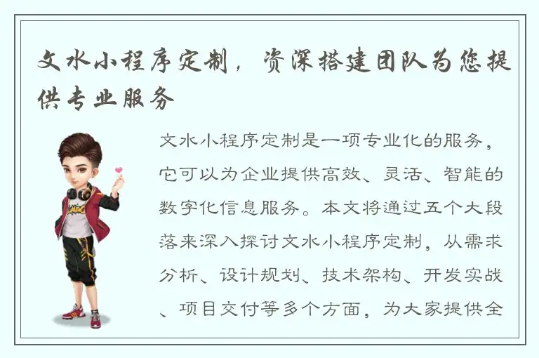 文水小程序定制，资深搭建团队为您提供专业服务