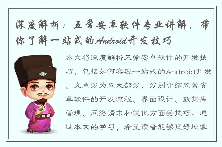 深度解析：五常安卓软件专业讲解，带你了解一站式的Android开发技巧