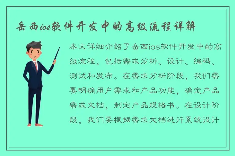 岳西ios软件开发中的高级流程详解
