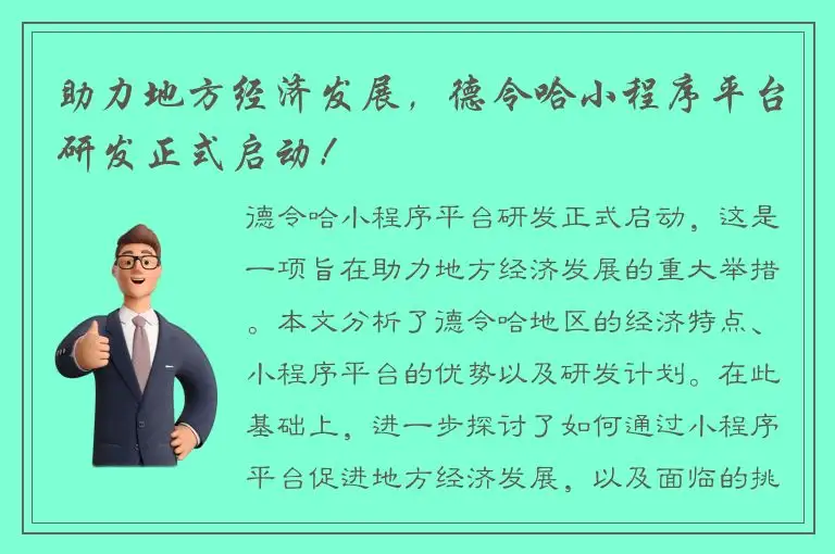 助力地方经济发展，德令哈小程序平台研发正式启动！