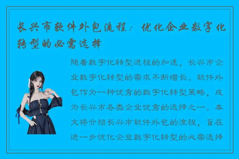 长兴市软件外包流程：优化企业数字化转型的必需选择