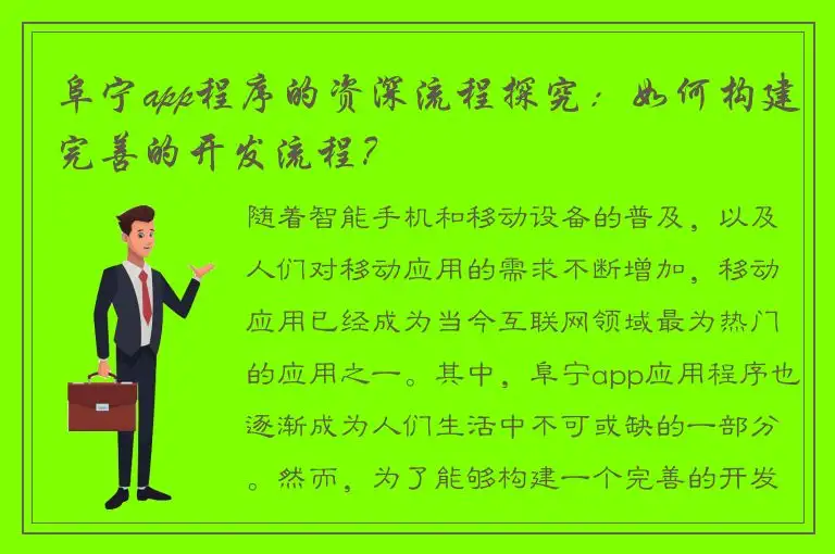 阜宁app程序的资深流程探究：如何构建完善的开发流程？