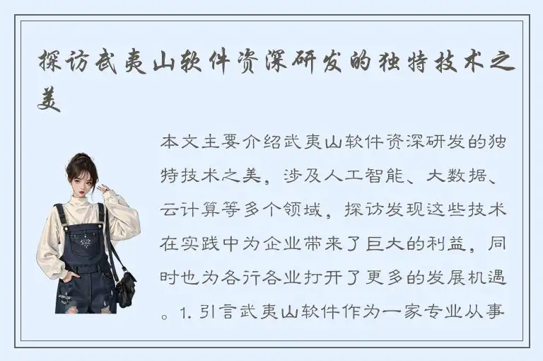 探访武夷山软件资深研发的独特技术之美