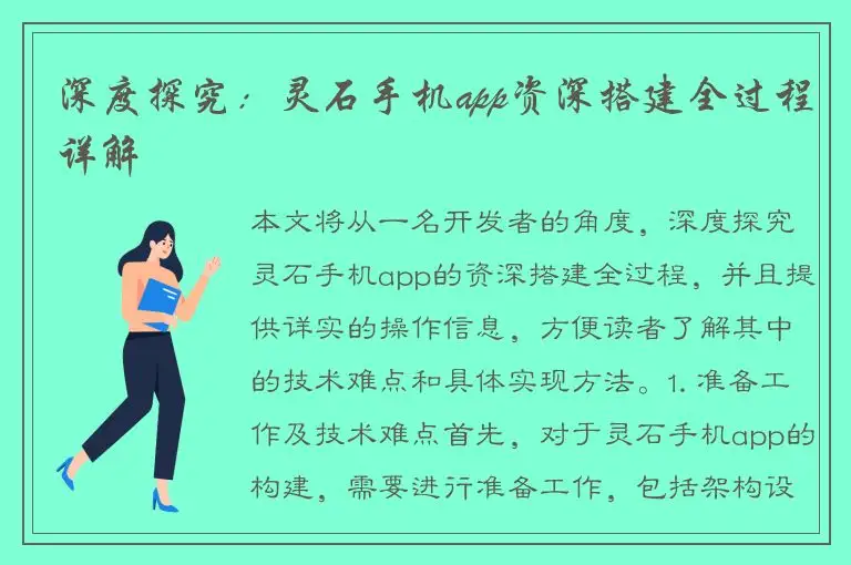 深度探究：灵石手机app资深搭建全过程详解