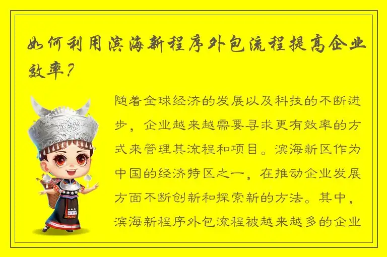 如何利用滨海新程序外包流程提高企业效率？