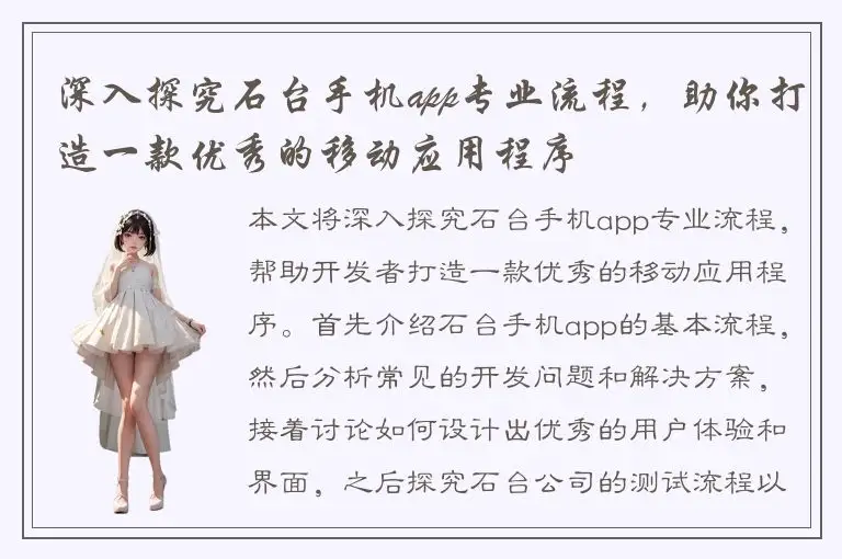 深入探究石台手机app专业流程，助你打造一款优秀的移动应用程序
