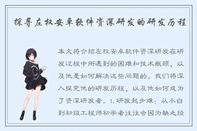 探寻左权安卓软件资深研发的研发历程