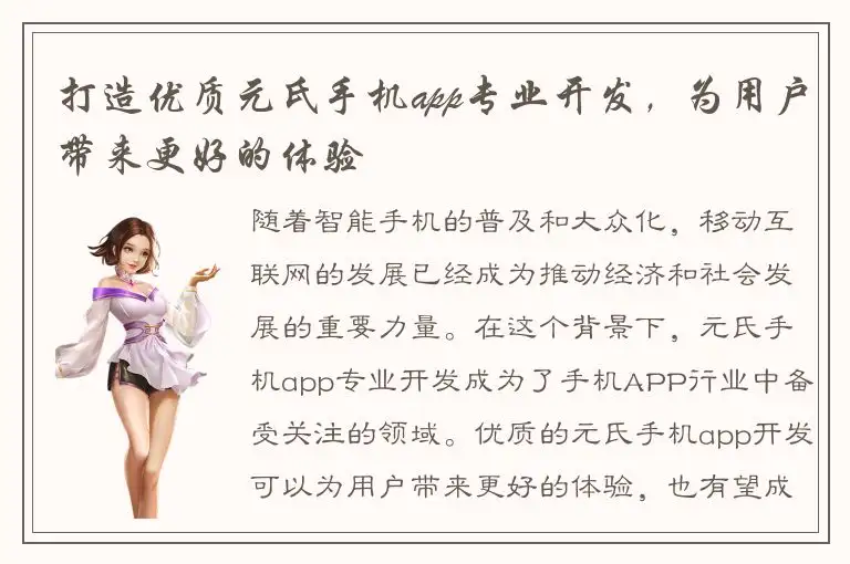 打造优质元氏手机app专业开发，为用户带来更好的体验