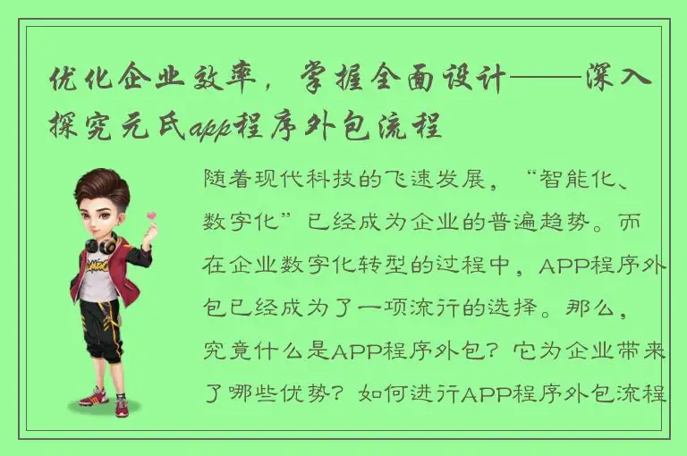 优化企业效率，掌握全面设计——深入探究元氏app程序外包流程
