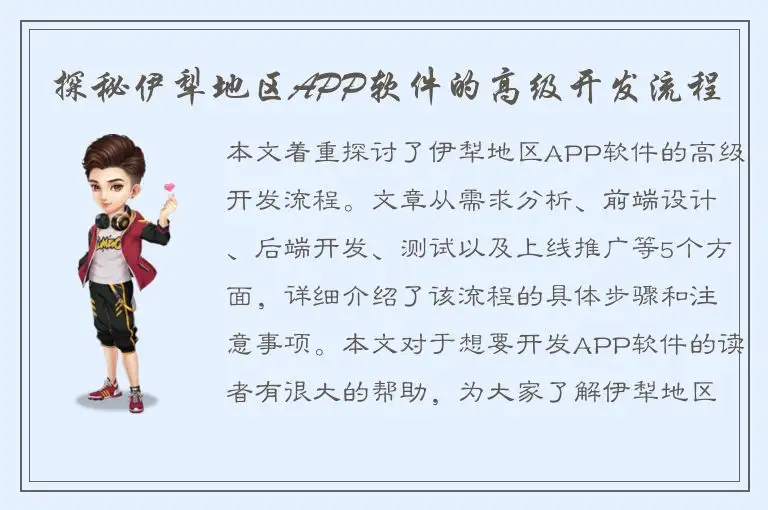 探秘伊犁地区APP软件的高级开发流程