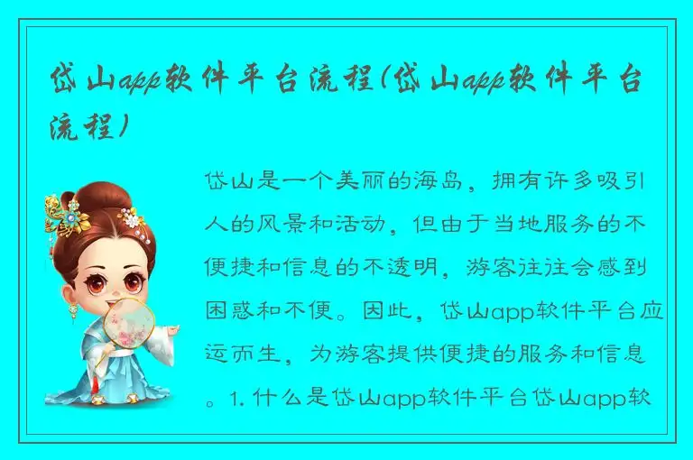 岱山app软件平台流程(岱山app软件平台流程)