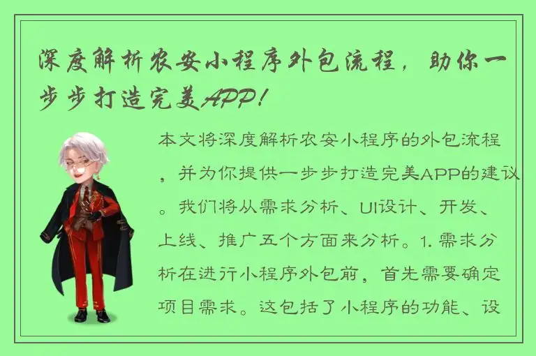 深度解析农安小程序外包流程，助你一步步打造完美APP！