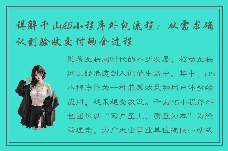 详解千山h5小程序外包流程：从需求确认到验收交付的全过程