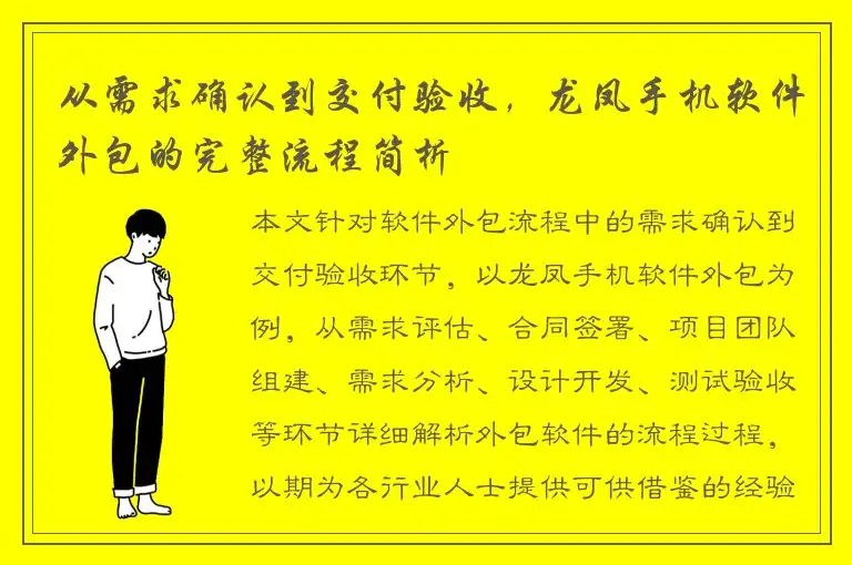 从需求确认到交付验收，龙凤手机软件外包的完整流程简析