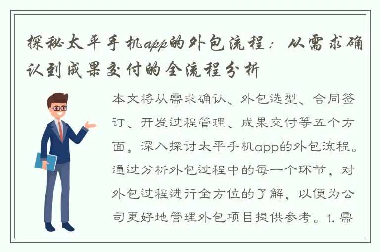 探秘太平手机app的外包流程：从需求确认到成果交付的全流程分析