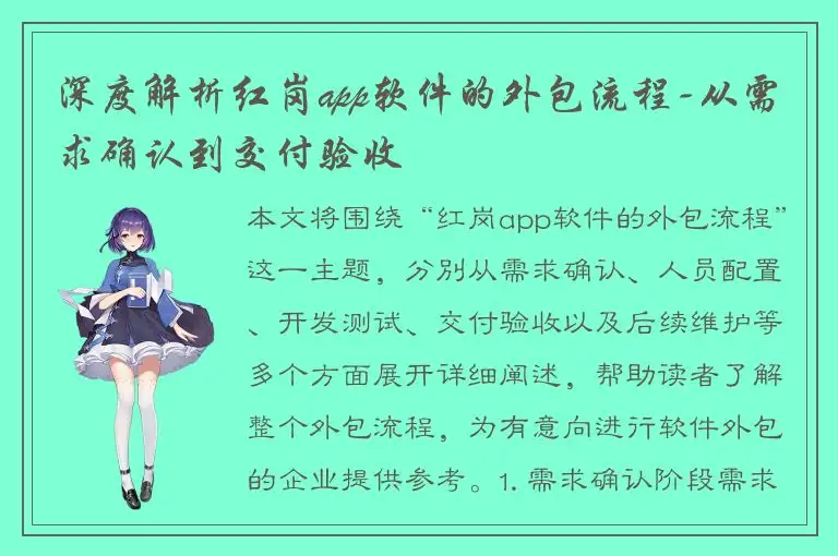 深度解析红岗app软件的外包流程-从需求确认到交付验收