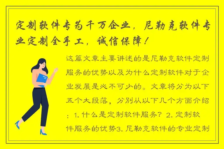 定制软件专为千万企业，尼勒克软件专业定制全手工，诚信保障！