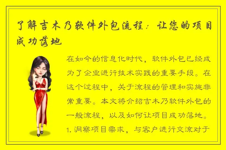 了解吉木乃软件外包流程：让您的项目成功落地