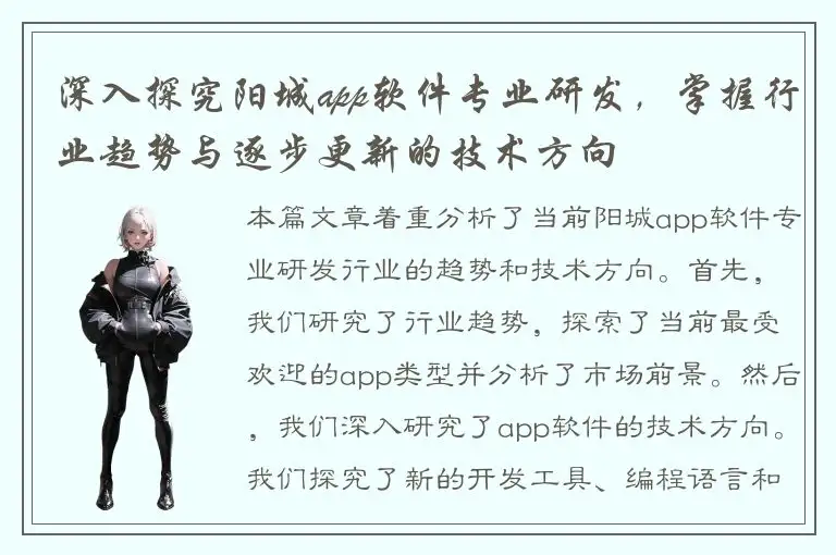 深入探究阳城app软件专业研发，掌握行业趋势与逐步更新的技术方向