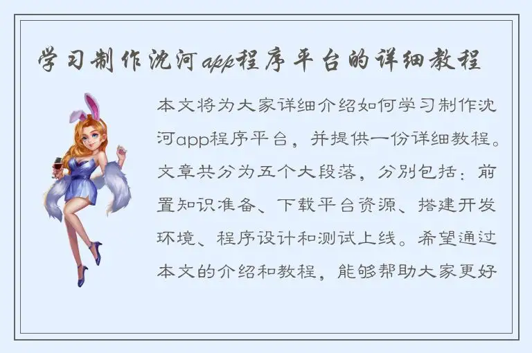 学习制作沈河app程序平台的详细教程