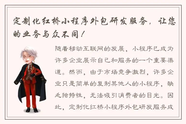 定制化红桥小程序外包研发服务，让您的业务与众不同！