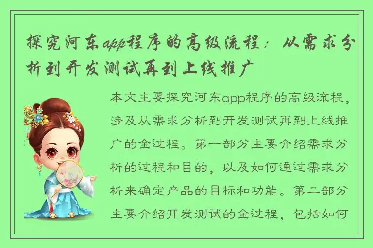 探究河东app程序的高级流程：从需求分析到开发测试再到上线推广