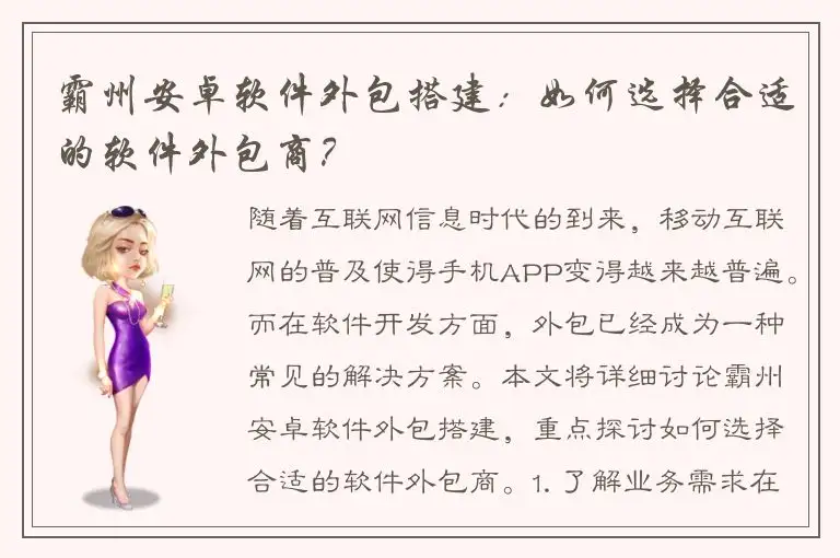 霸州安卓软件外包搭建：如何选择合适的软件外包商？