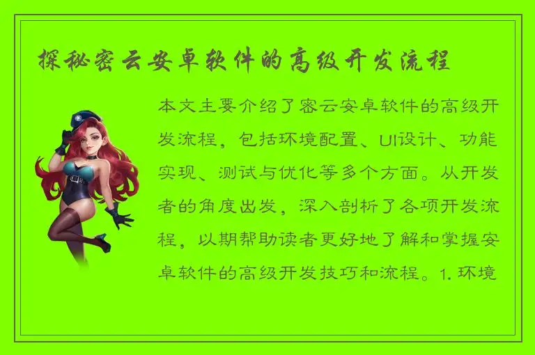 探秘密云安卓软件的高级开发流程