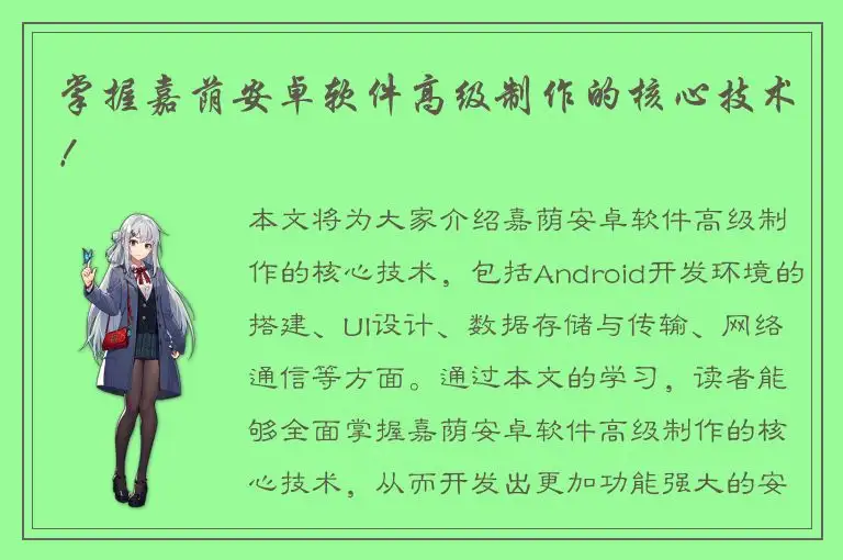 掌握嘉荫安卓软件高级制作的核心技术！