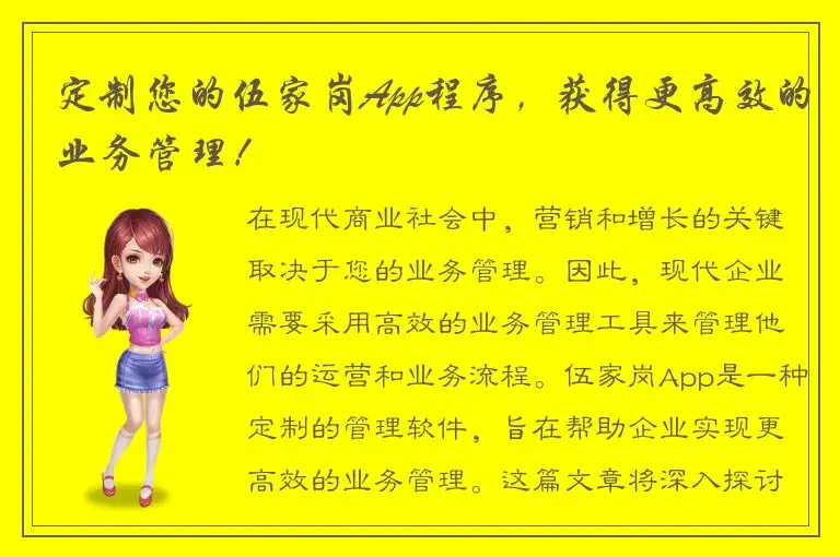 定制您的伍家岗App程序，获得更高效的业务管理！