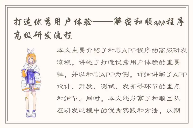 打造优秀用户体验——解密和顺app程序高级研发流程