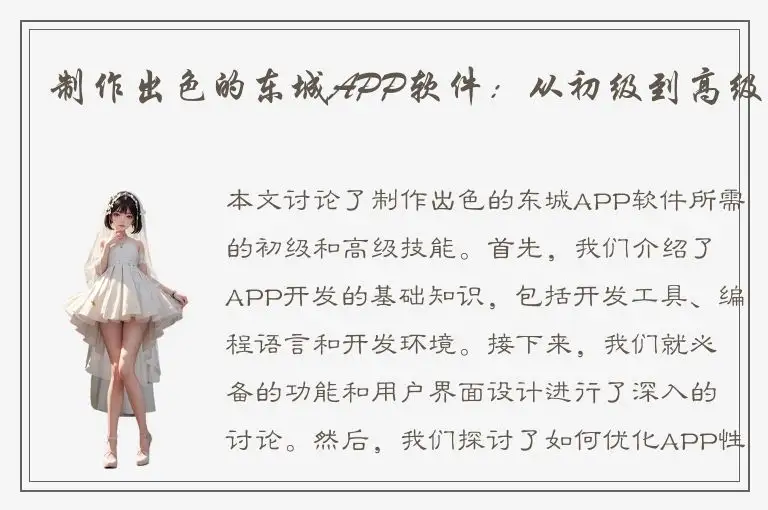 制作出色的东城APP软件：从初级到高级