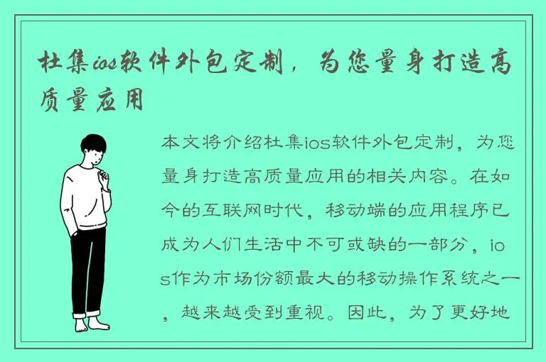 杜集ios软件外包定制，为您量身打造高质量应用