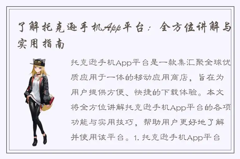 了解托克逊手机App平台：全方位讲解与实用指南