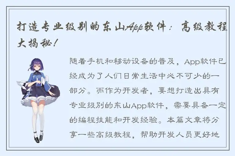 打造专业级别的东山App软件：高级教程大揭秘！
