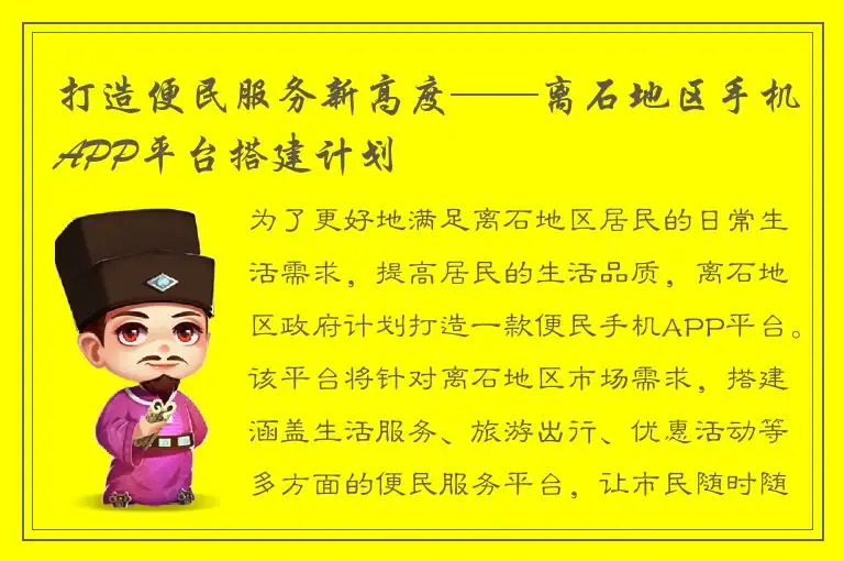 打造便民服务新高度——离石地区手机APP平台搭建计划