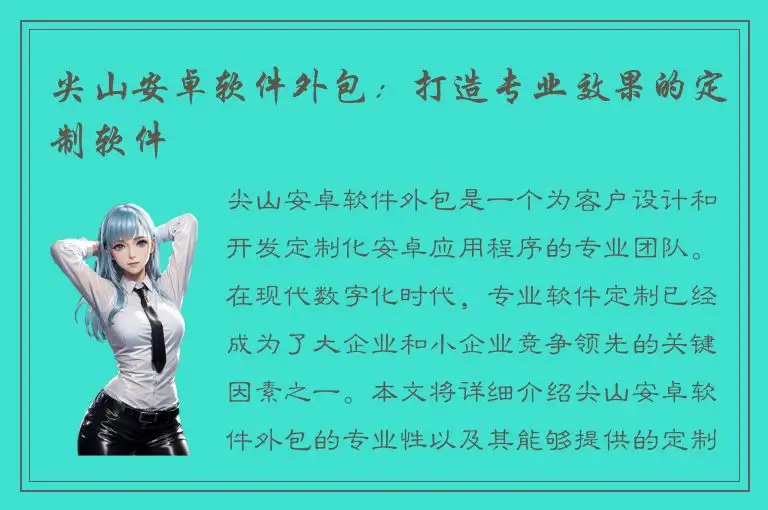 尖山安卓软件外包：打造专业效果的定制软件