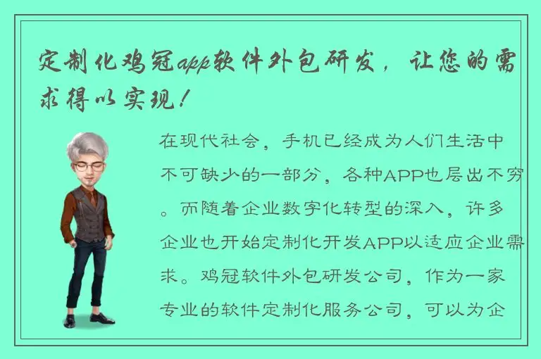 定制化鸡冠app软件外包研发，让您的需求得以实现！