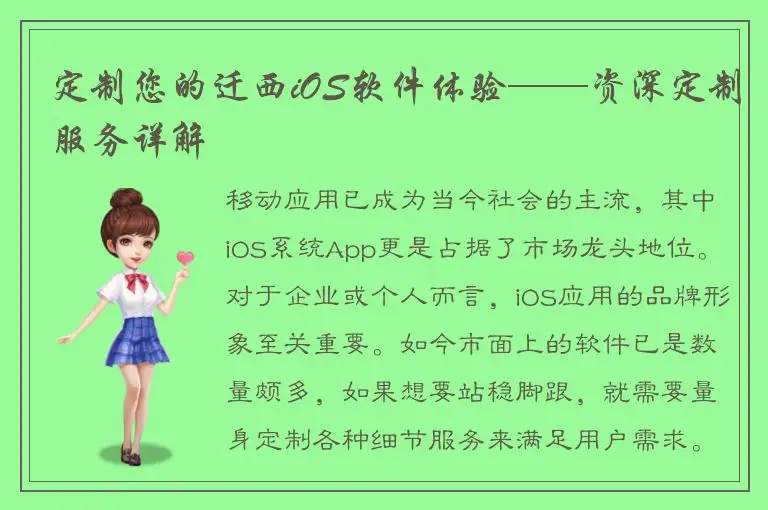 定制您的迁西iOS软件体验——资深定制服务详解