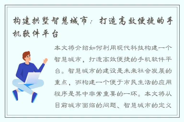 构建拱墅智慧城市：打造高效便捷的手机软件平台