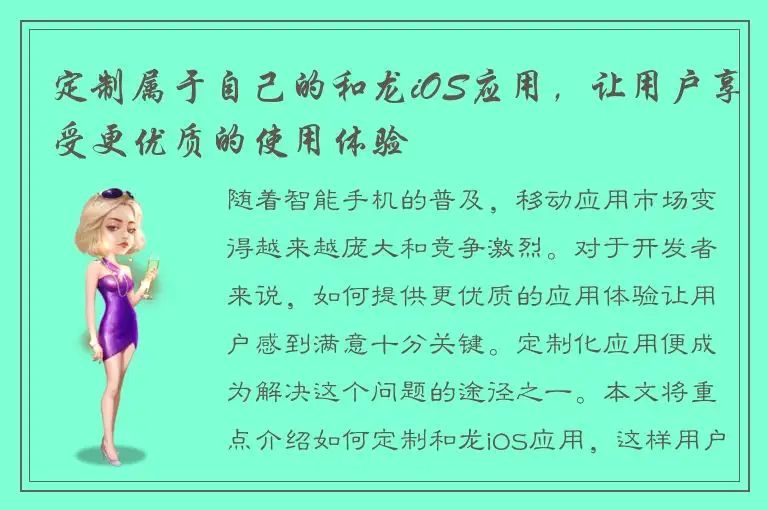 定制属于自己的和龙iOS应用，让用户享受更优质的使用体验
