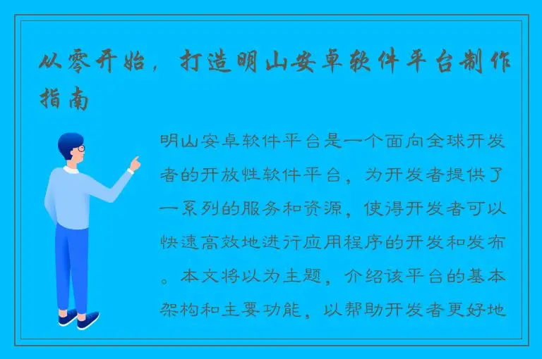 从零开始，打造明山安卓软件平台制作指南