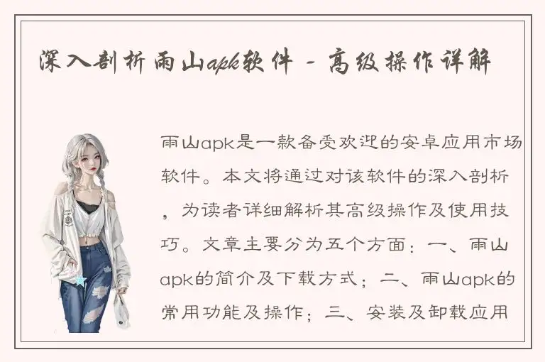 深入剖析雨山apk软件 - 高级操作详解