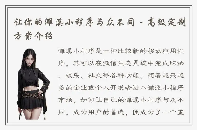 让你的濉溪小程序与众不同 - 高级定制方案介绍