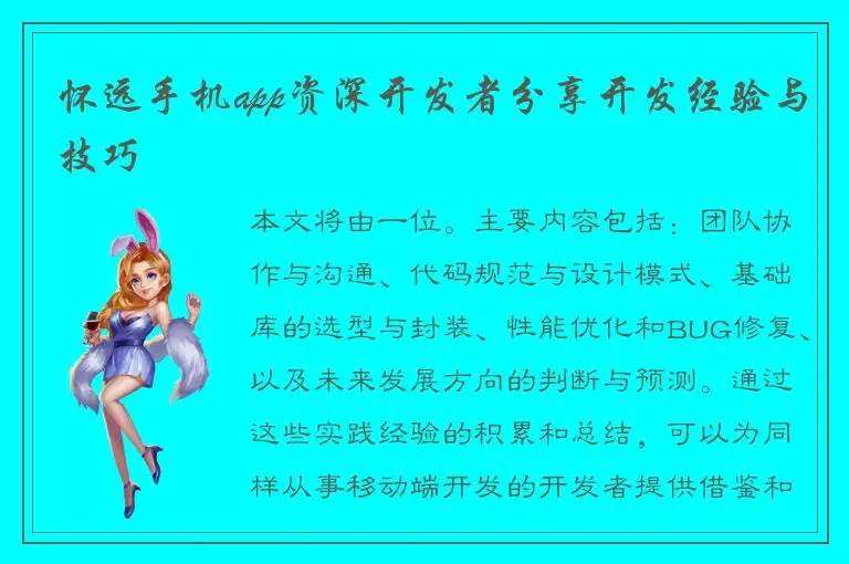怀远手机app资深开发者分享开发经验与技巧