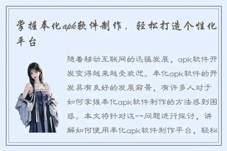 掌握奉化apk软件制作，轻松打造个性化平台