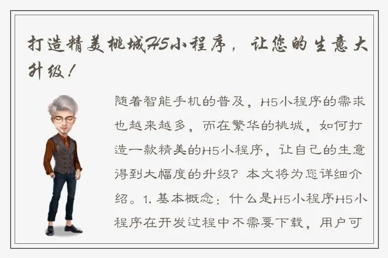 打造精美桃城H5小程序，让您的生意大升级！