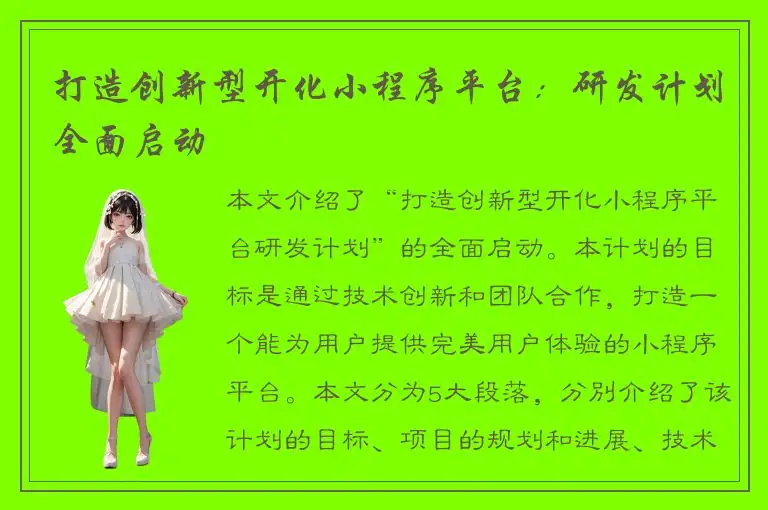 打造创新型开化小程序平台：研发计划全面启动