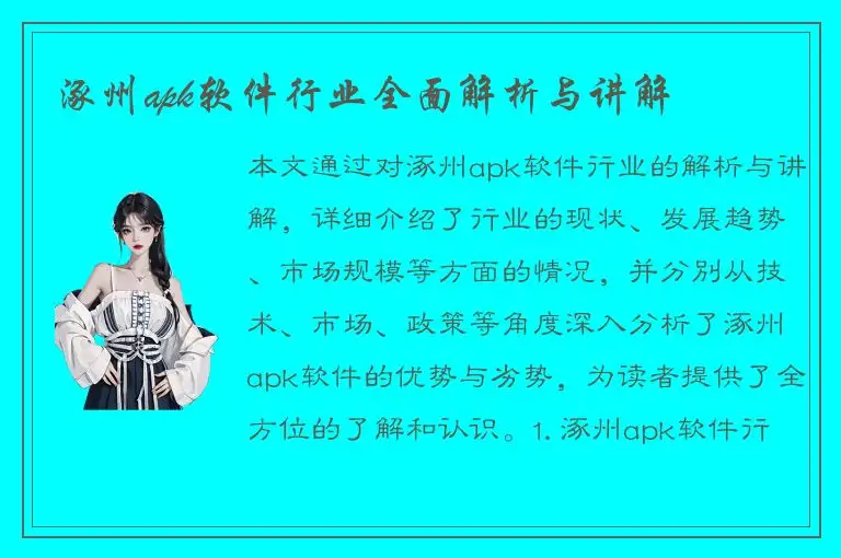 涿州apk软件行业全面解析与讲解